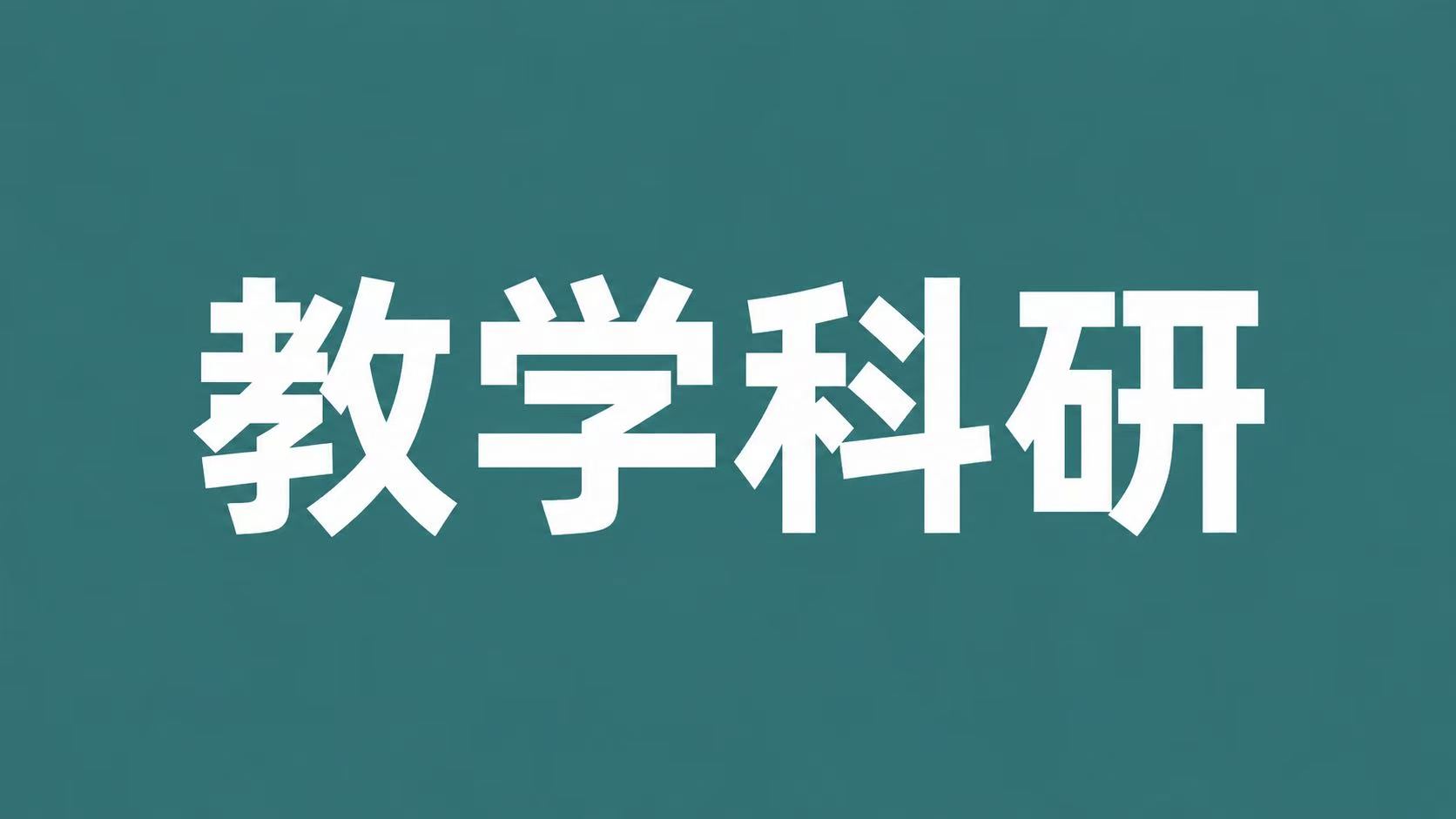 学术活动
