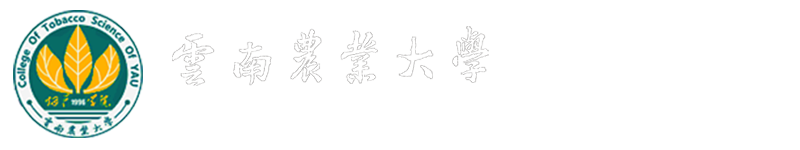 云南农业大学烟草学院