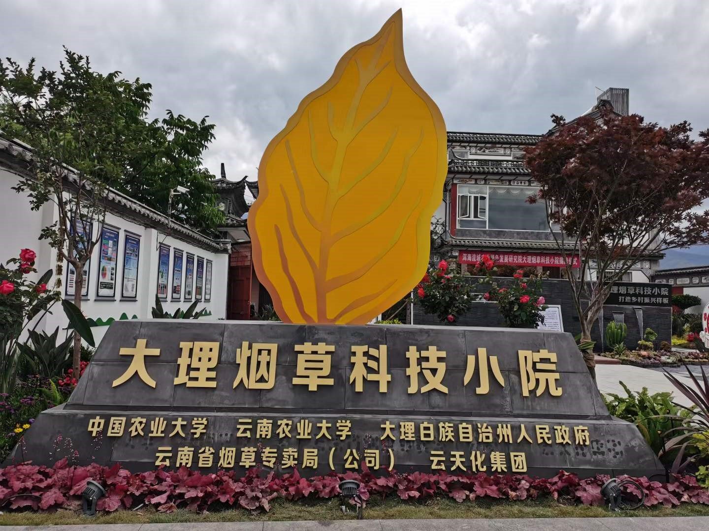 云南农业大学烟草学院图片