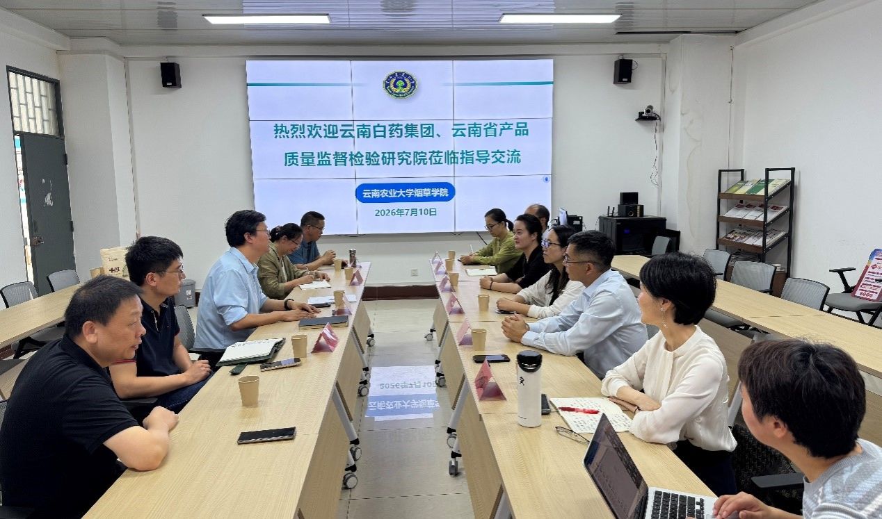 云南白药集团、云南省产品质量监督检验研究院到烟草学院座谈交流