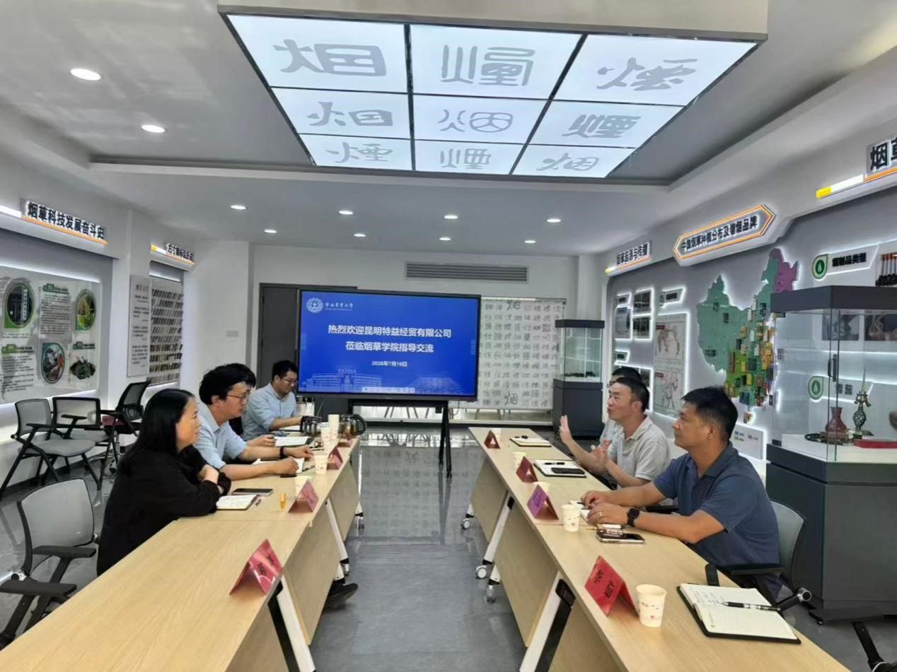 昆明特益经贸有限公司一行到烟草学院座谈交流 