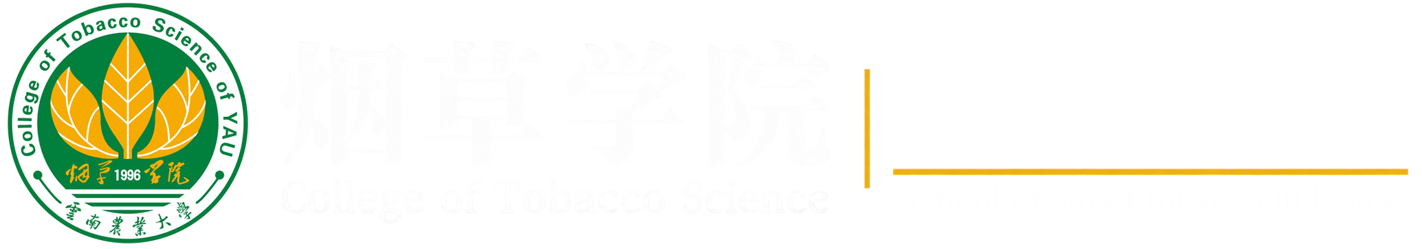 云南农业大学烟草学院