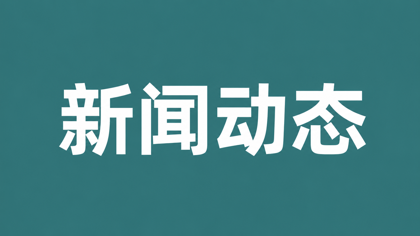香韵逐梦 技绽京华—烟草学院在第三届全国大学生调香技能大赛决赛中斩获佳绩
